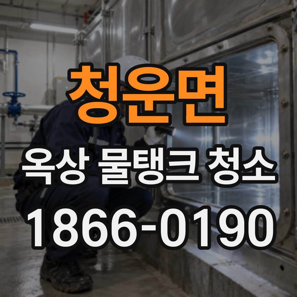 청운면 옥상 물탱크 청소