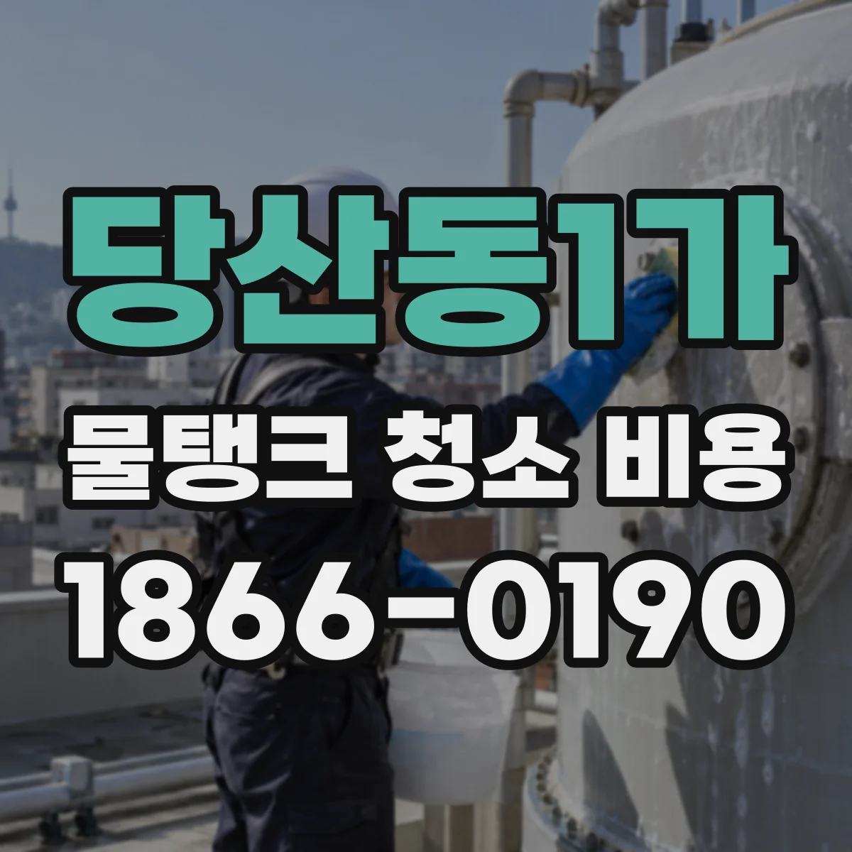 당산동1가 물탱크 청소 비용