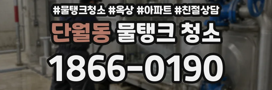 단월동 물탱크 청소