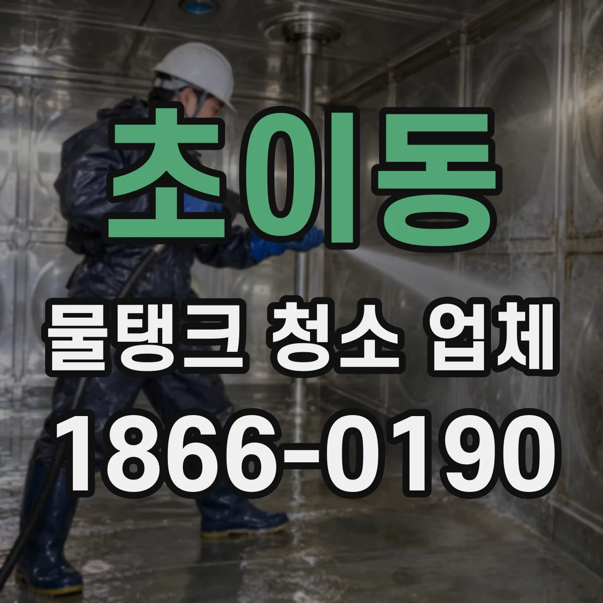 초이동 물탱크 청소 업체
