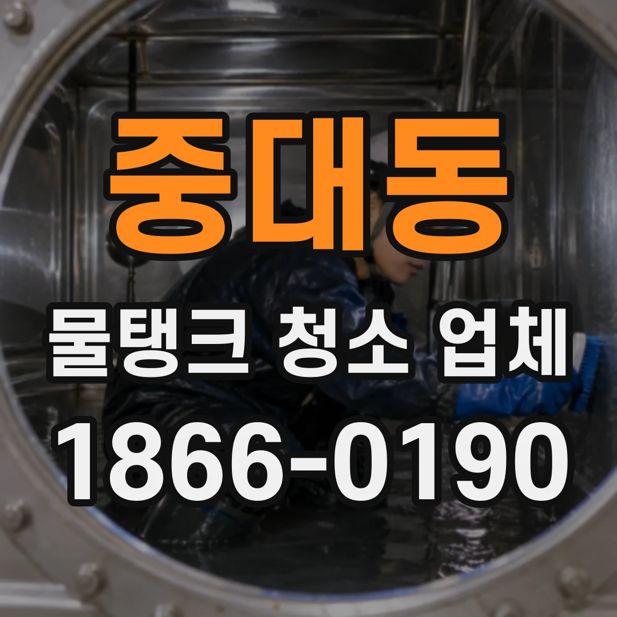 중대동 물탱크 청소 업체