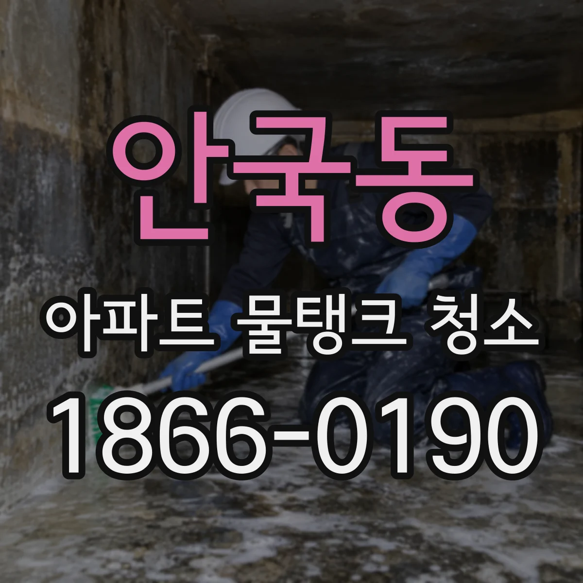 안국동 아파트 물탱크 청소
