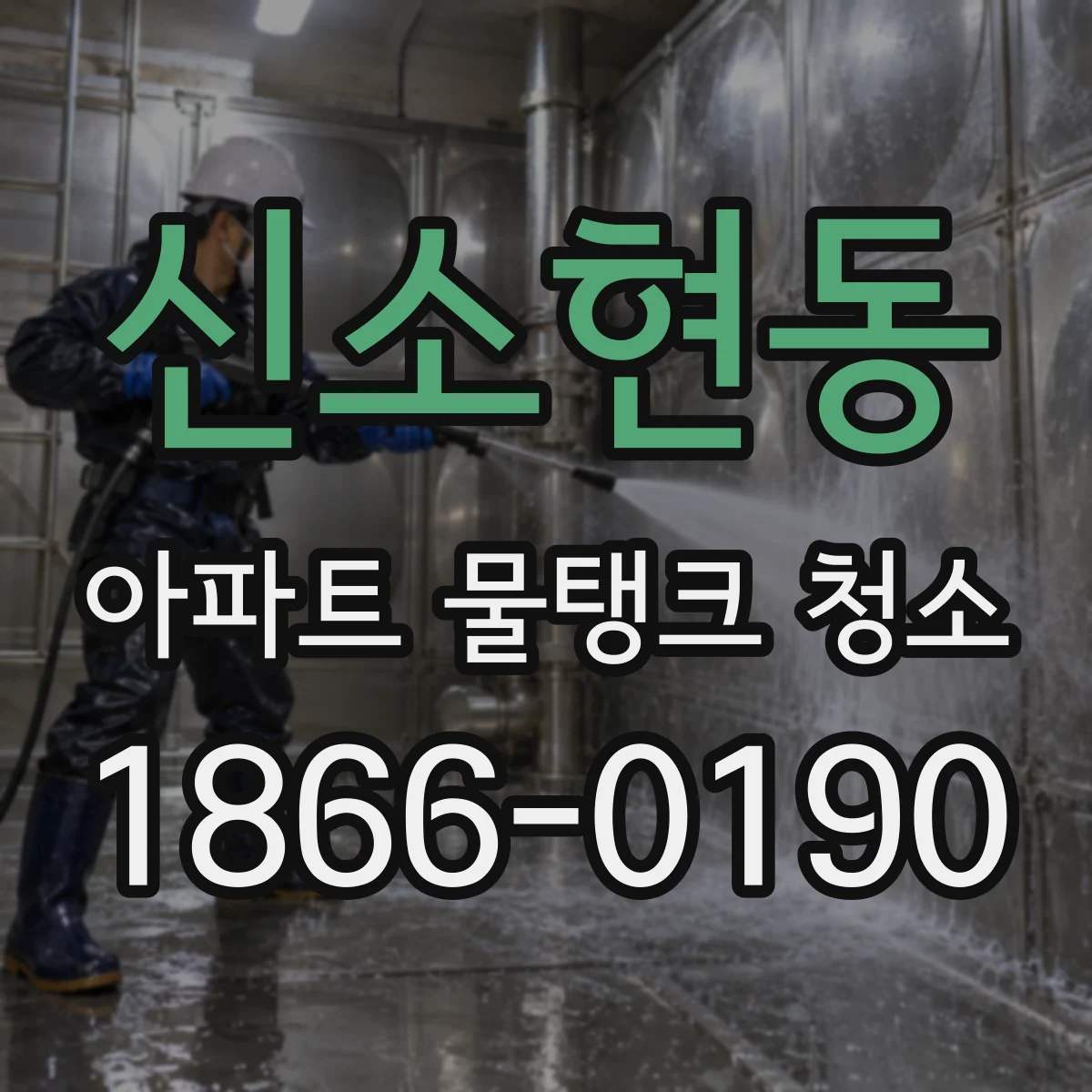신소현동 아파트 물탱크 청소