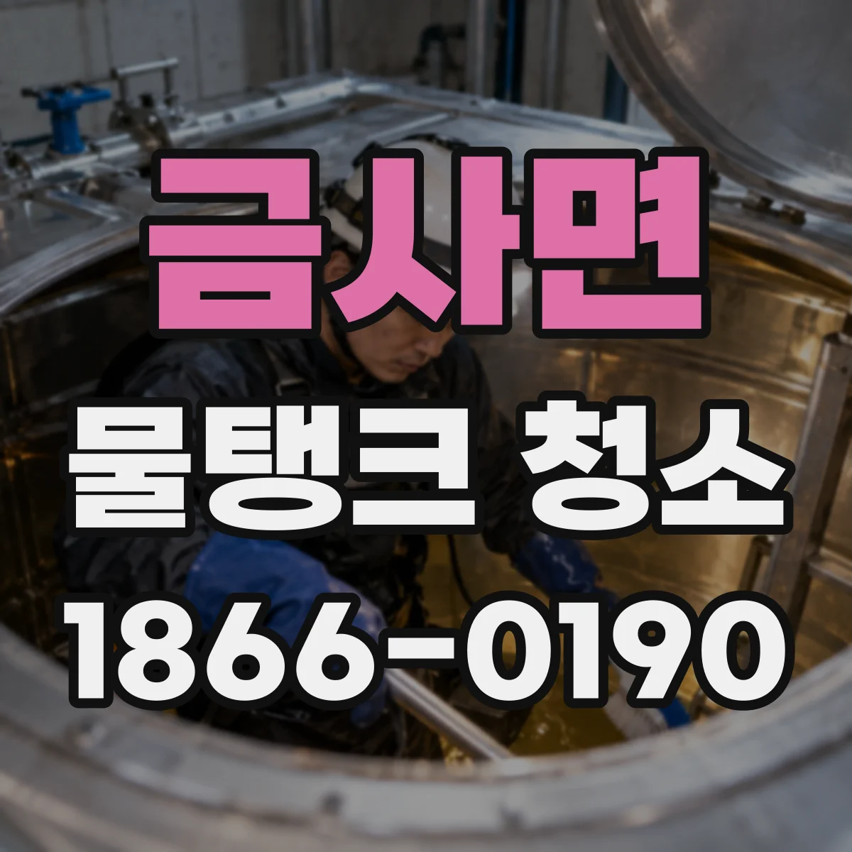 금사면 물탱크 청소