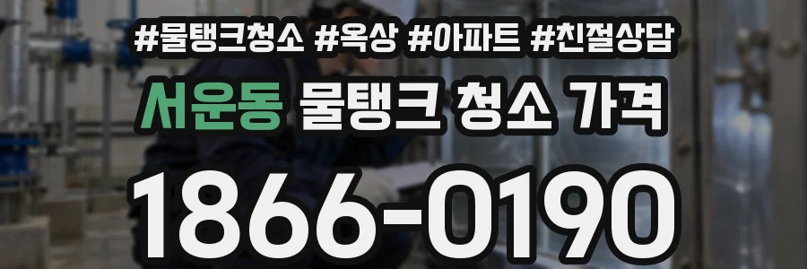 서운동 물탱크 청소 가격