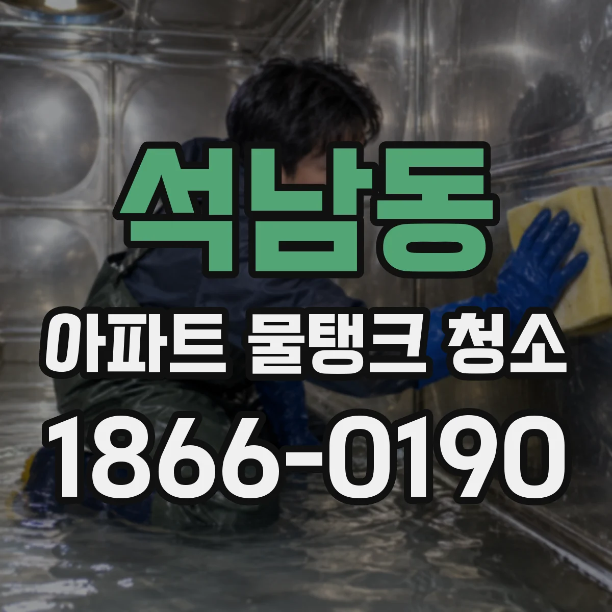 석남동 아파트 물탱크 청소