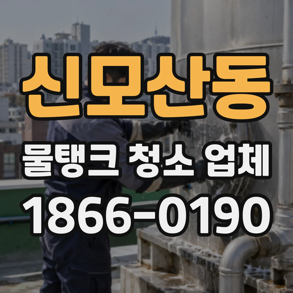 신모산동 물탱크 청소 업체