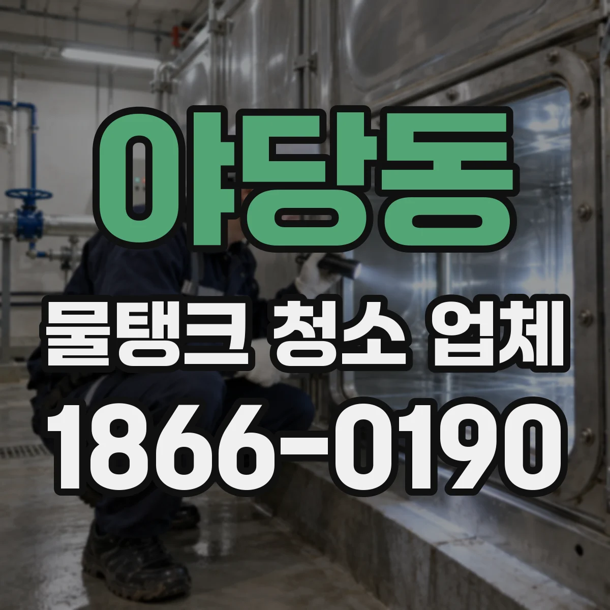 야당동 물탱크 청소 업체