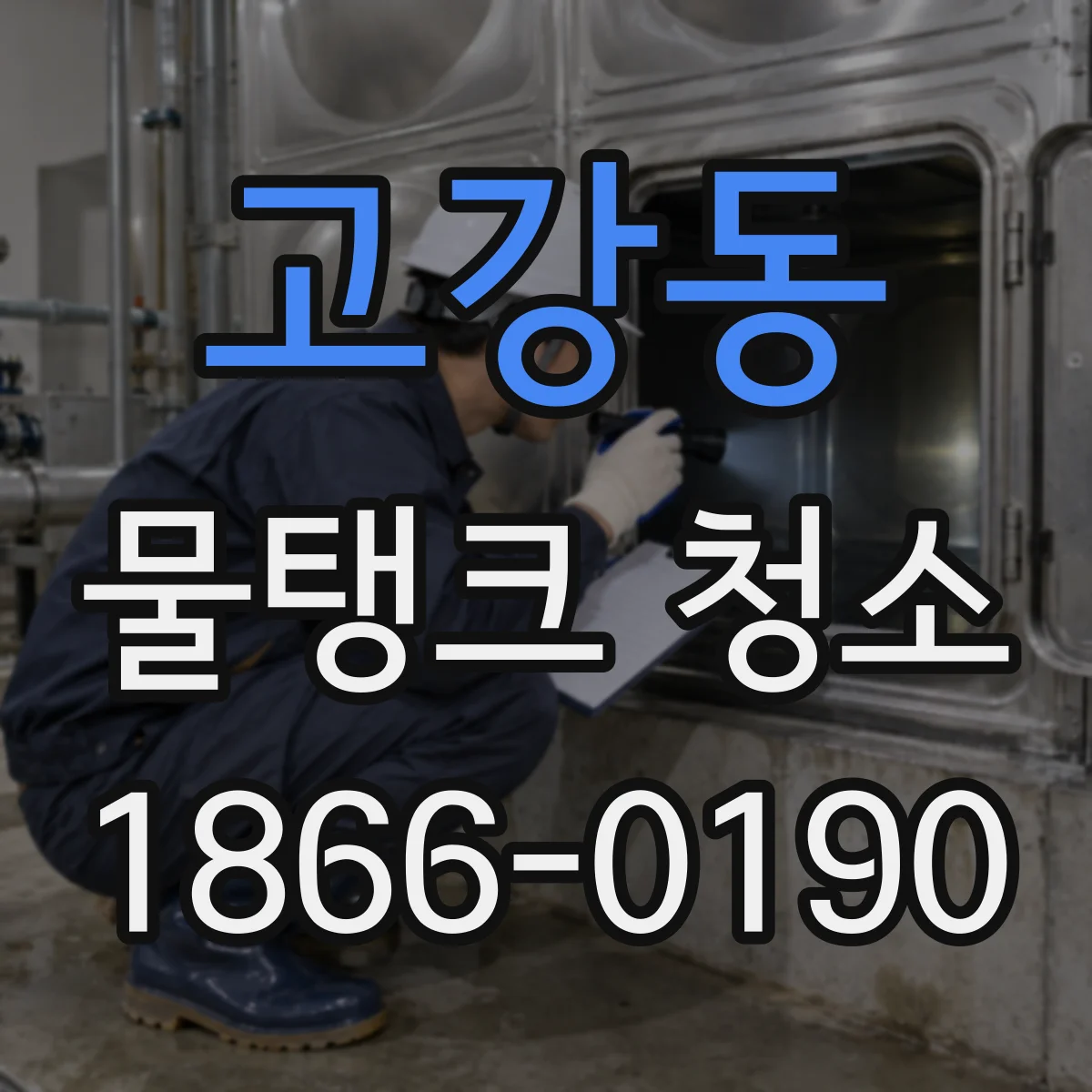 고강동 물탱크 청소