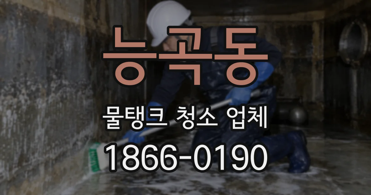능곡동 물탱크 청소 업체