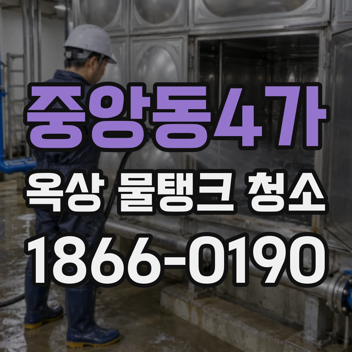 중앙동4가 옥상 물탱크 청소