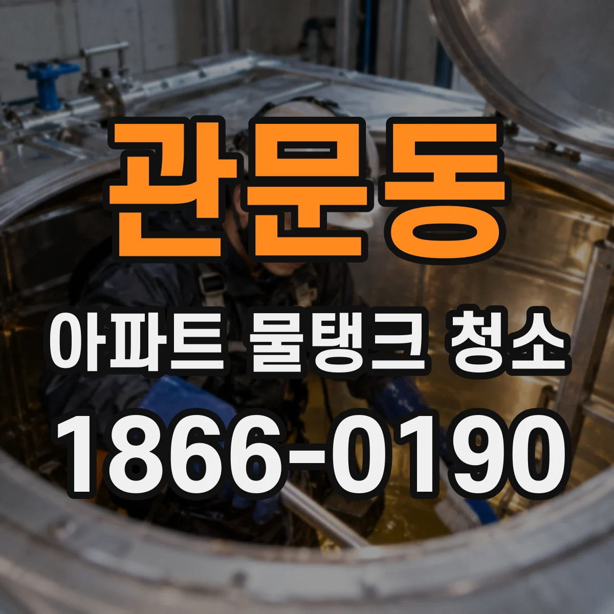 관문동 아파트 물탱크 청소