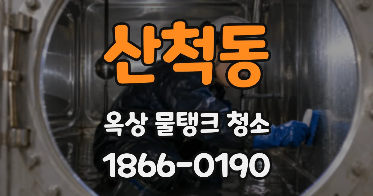 산척동 옥상 물탱크 청소