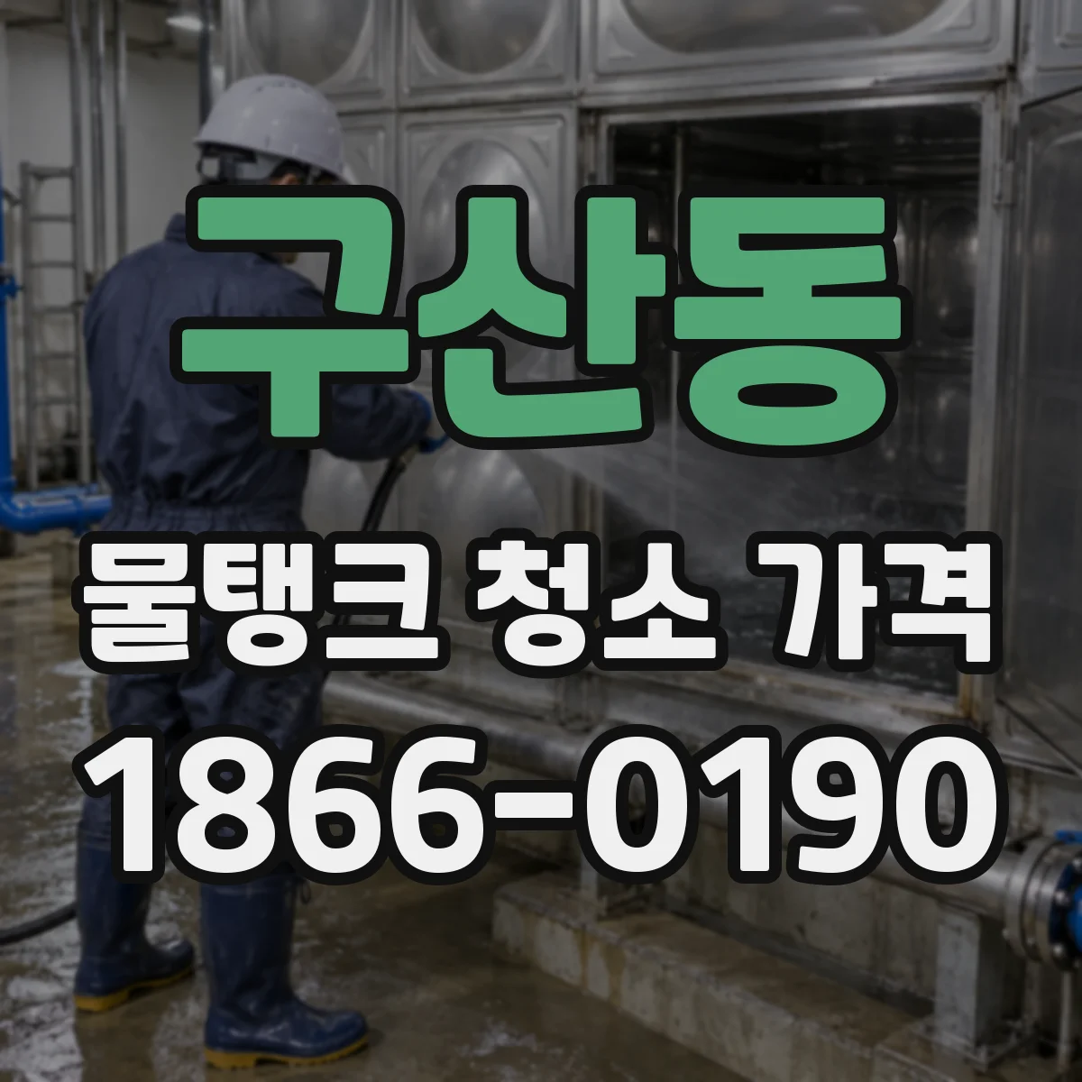 구산동 물탱크 청소 가격