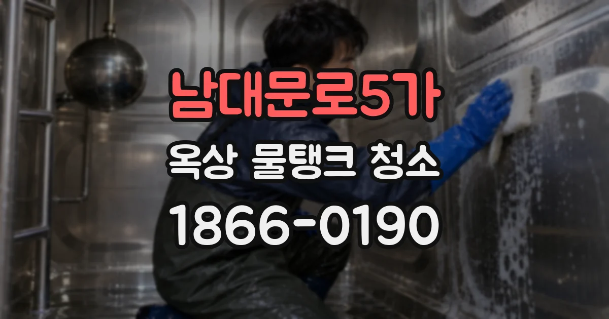 남대문로5가 옥상 물탱크 청소