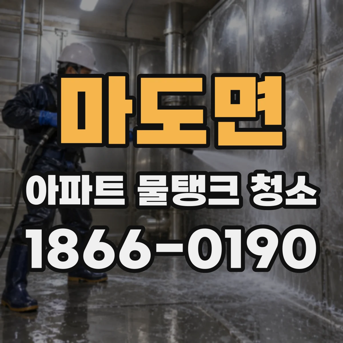 마도면 아파트 물탱크 청소