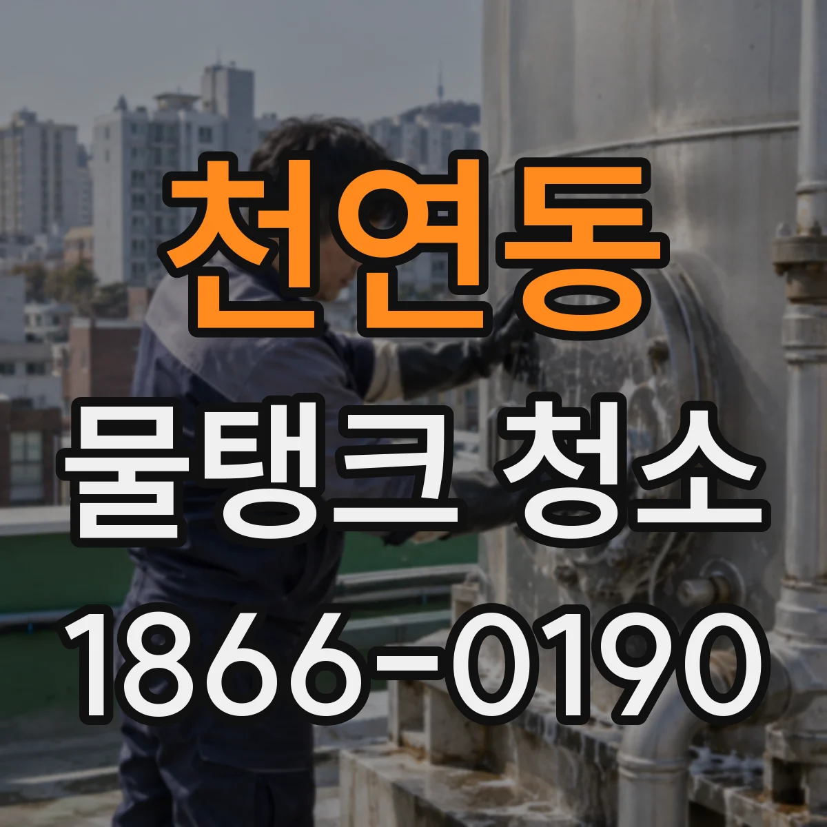 천연동 물탱크 청소