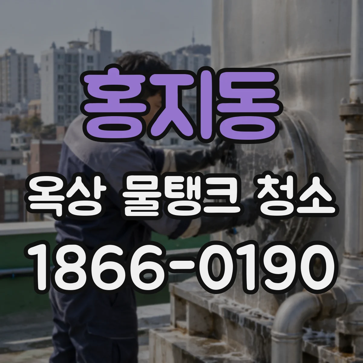 홍지동 옥상 물탱크 청소