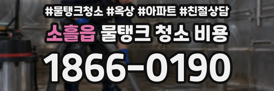 소흘읍 물탱크 청소 비용