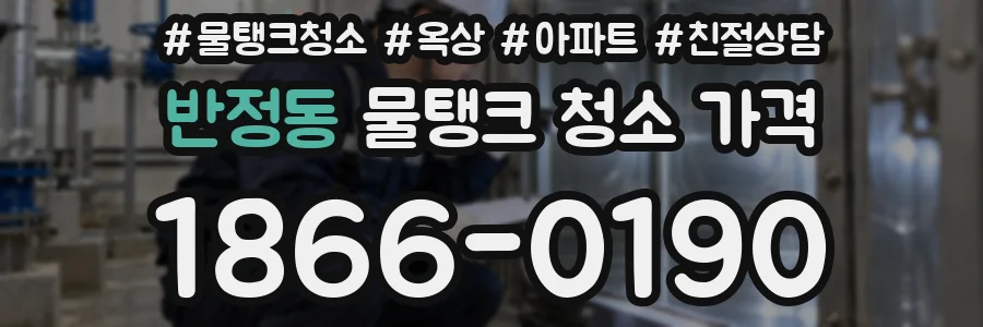 반정동 물탱크 청소 가격