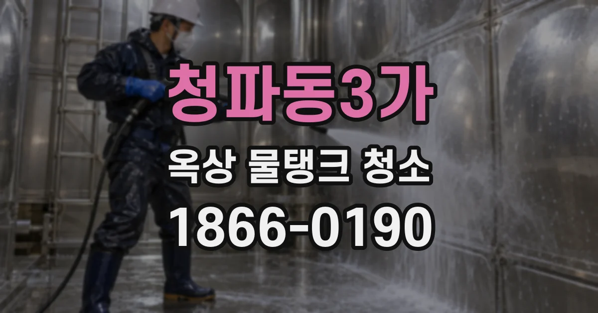 청파동3가 옥상 물탱크 청소