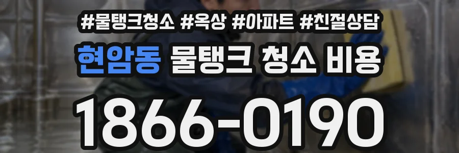 현암동 물탱크 청소 비용
