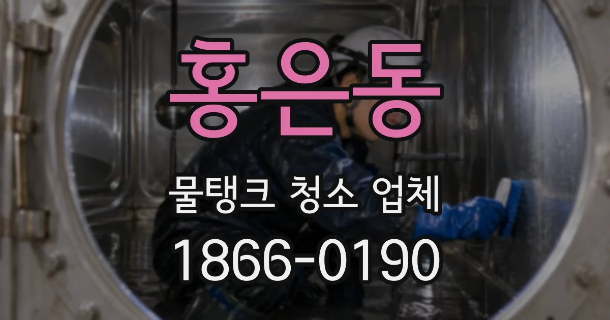 홍은동 물탱크 청소 업체
