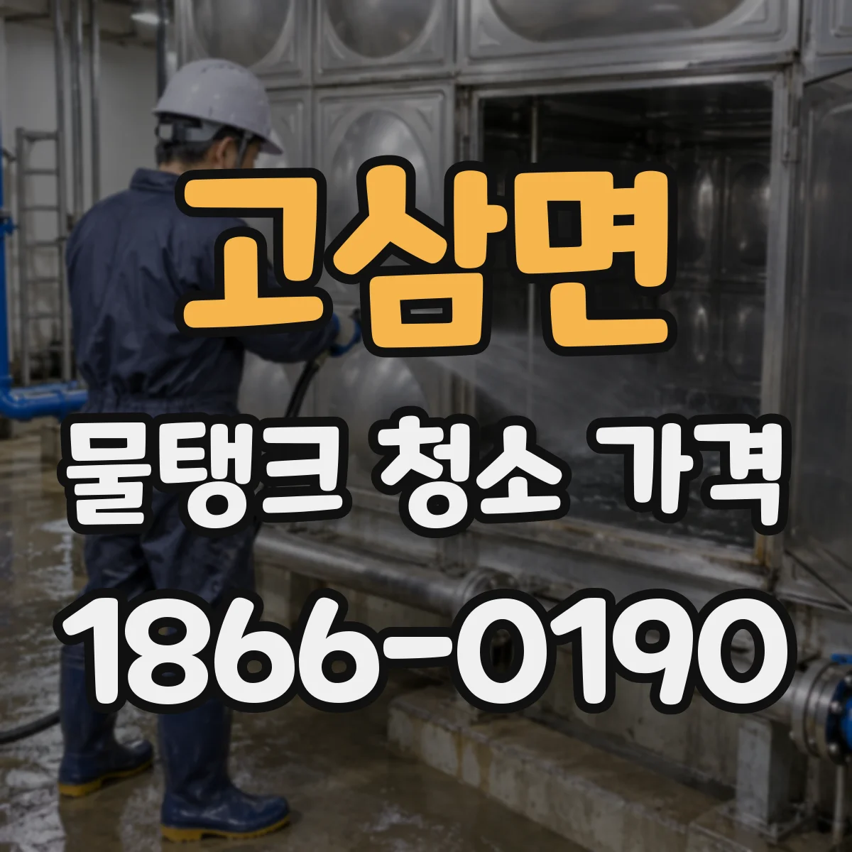 고삼면 물탱크 청소 가격