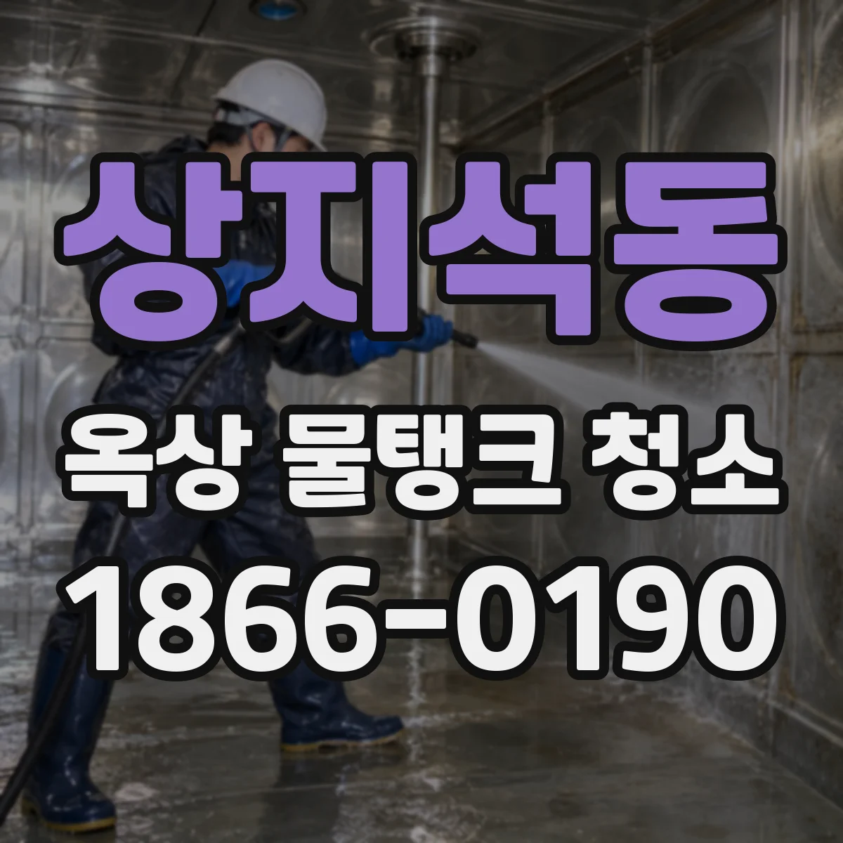 상지석동 옥상 물탱크 청소