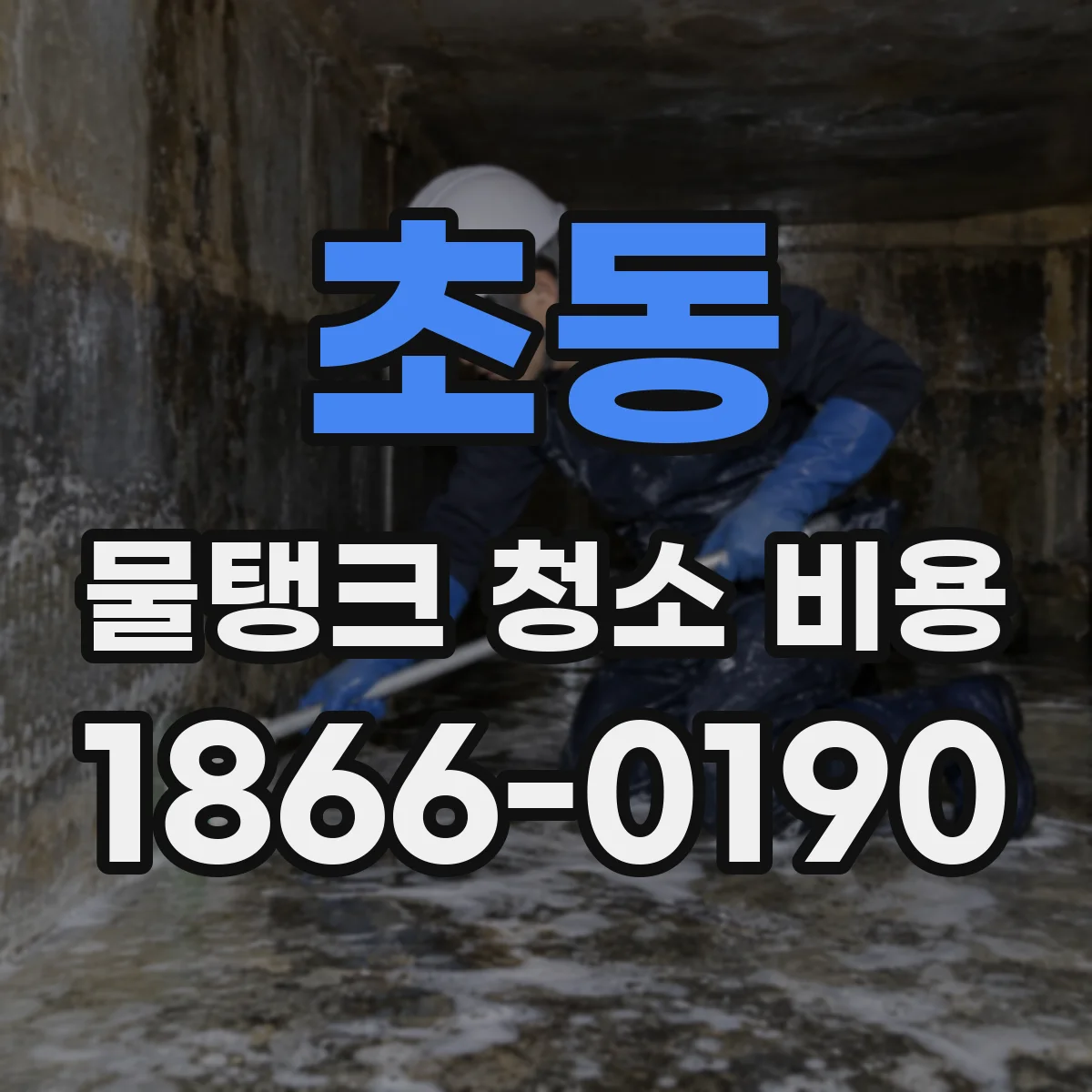 초동 물탱크 청소 비용