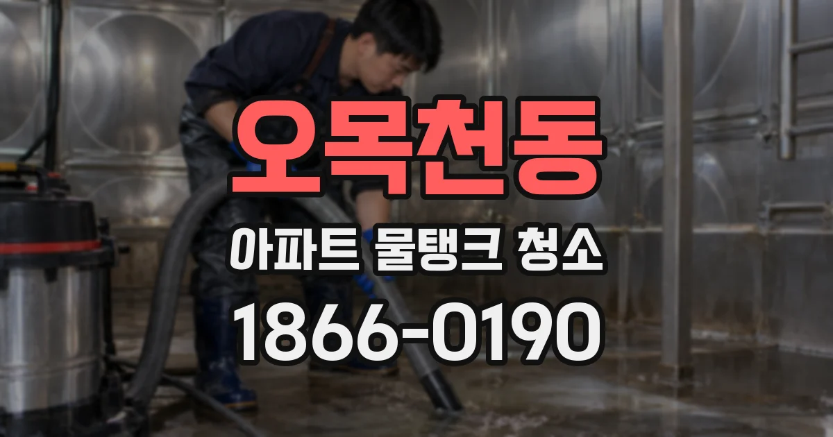 오목천동 아파트 물탱크 청소