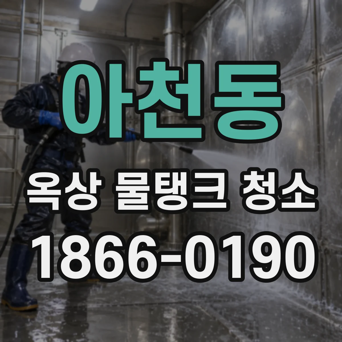 아천동 옥상 물탱크 청소
