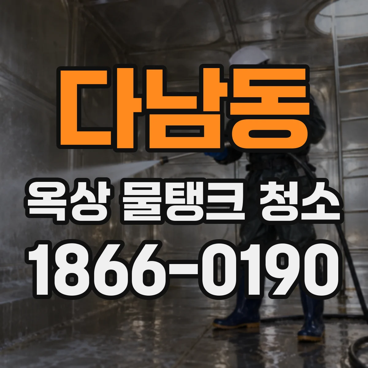 다남동 옥상 물탱크 청소
