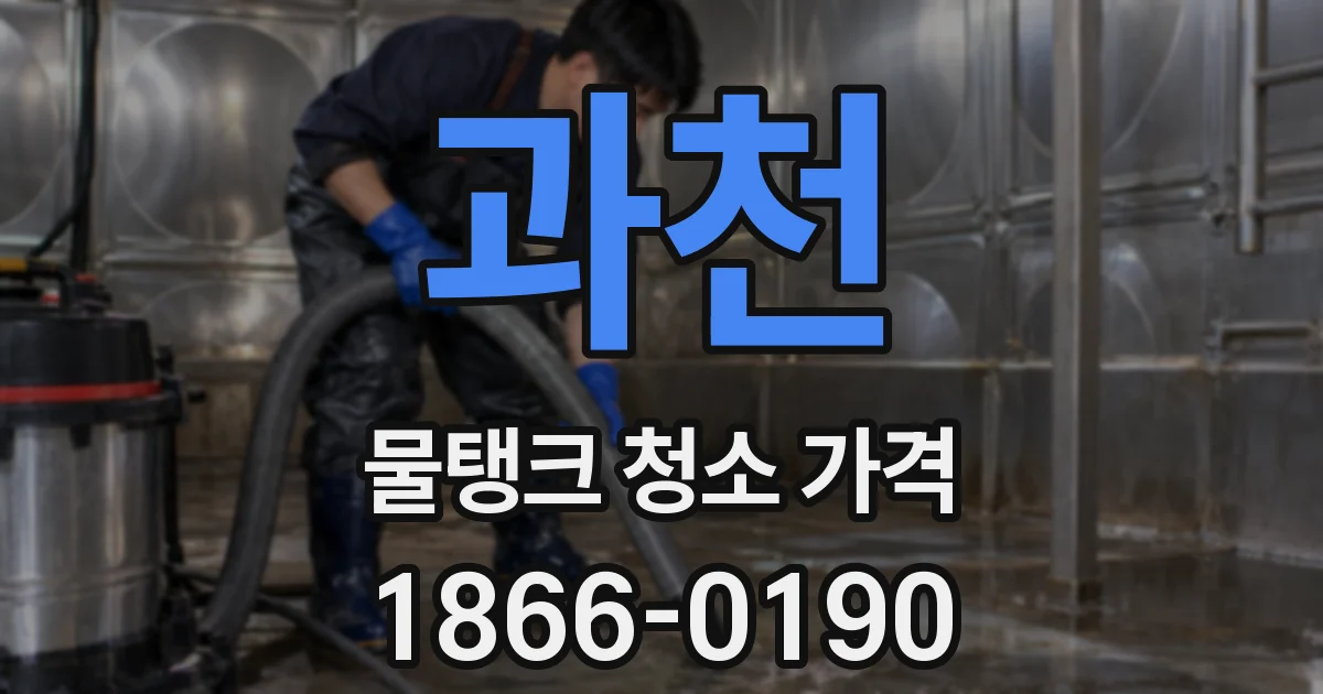 과천 물탱크 청소 가격
