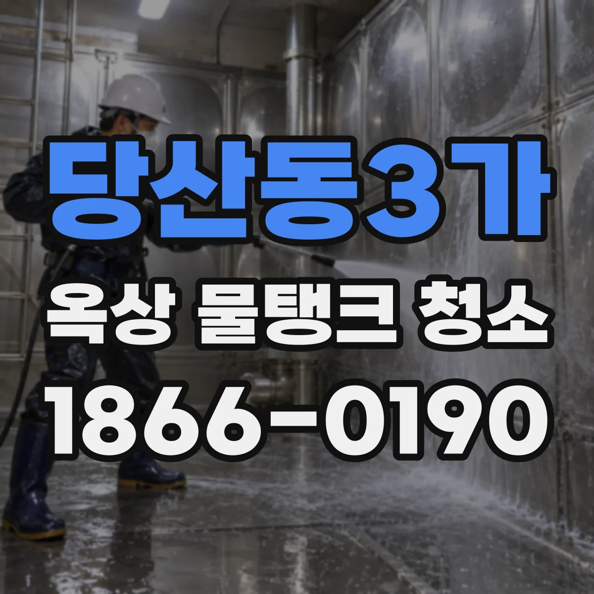 당산동3가 옥상 물탱크 청소