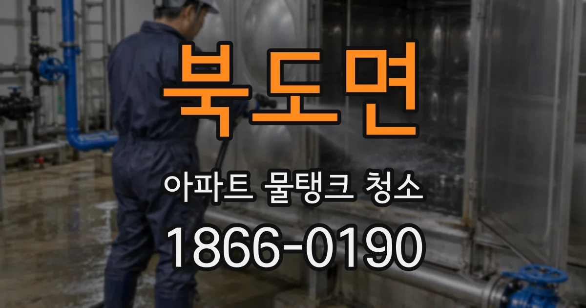 북도면 아파트 물탱크 청소