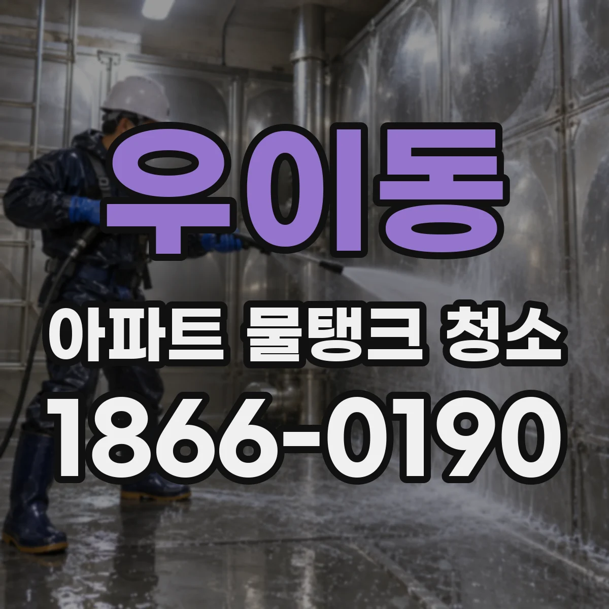 우이동 아파트 물탱크 청소