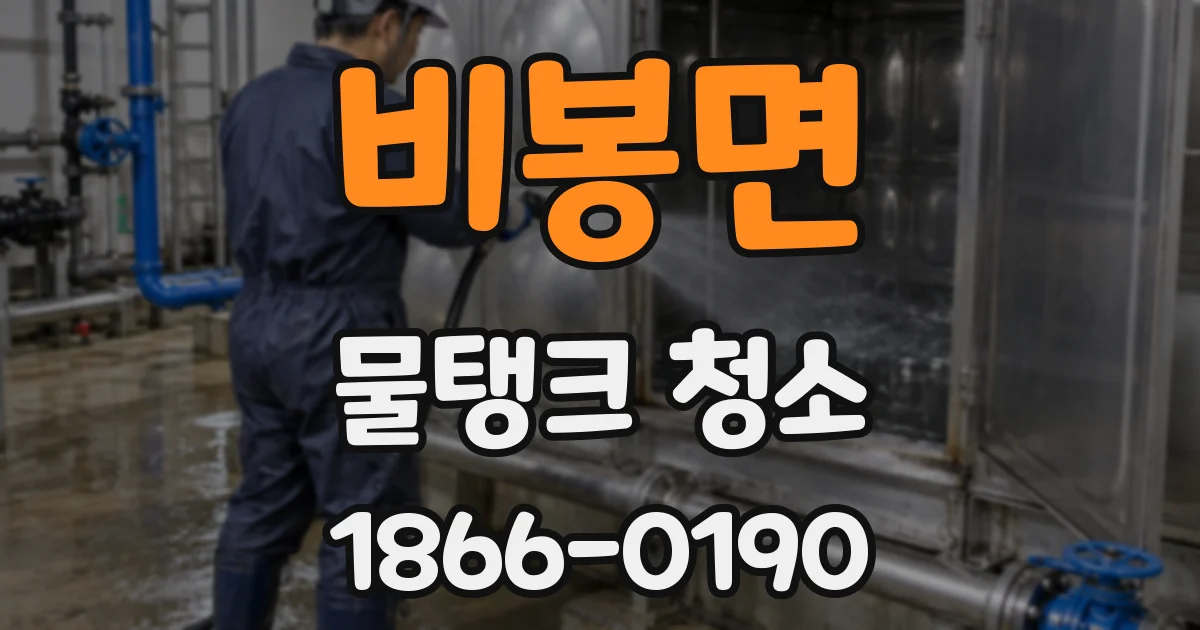 비봉면 물탱크 청소