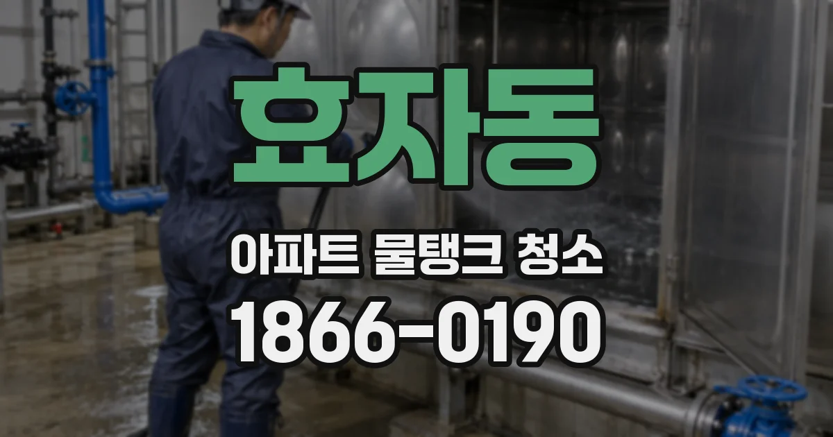 효자동 아파트 물탱크 청소