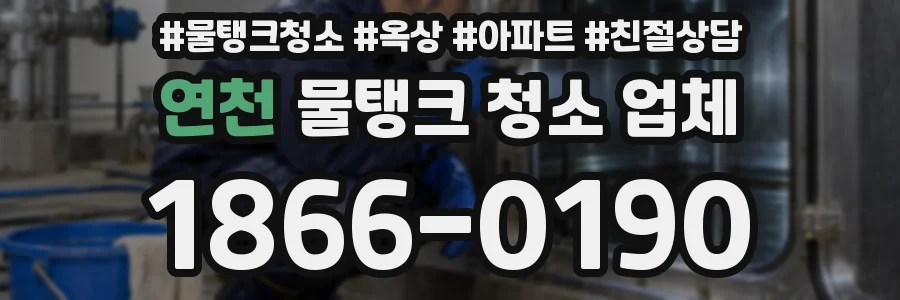 연천 물탱크 청소 업체