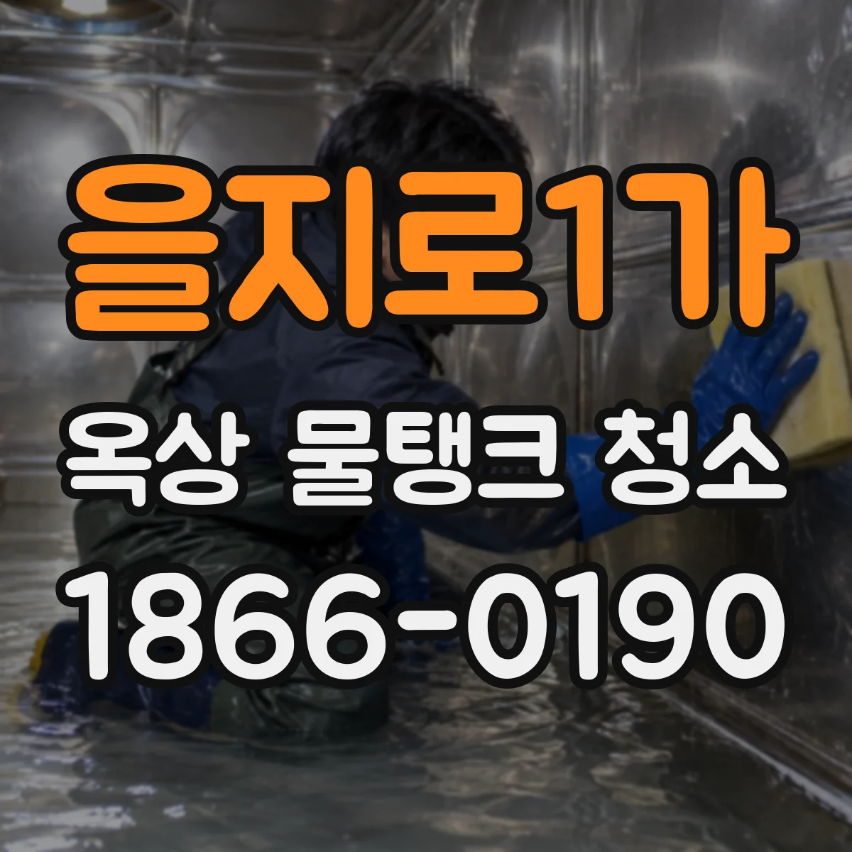 을지로1가 옥상 물탱크 청소