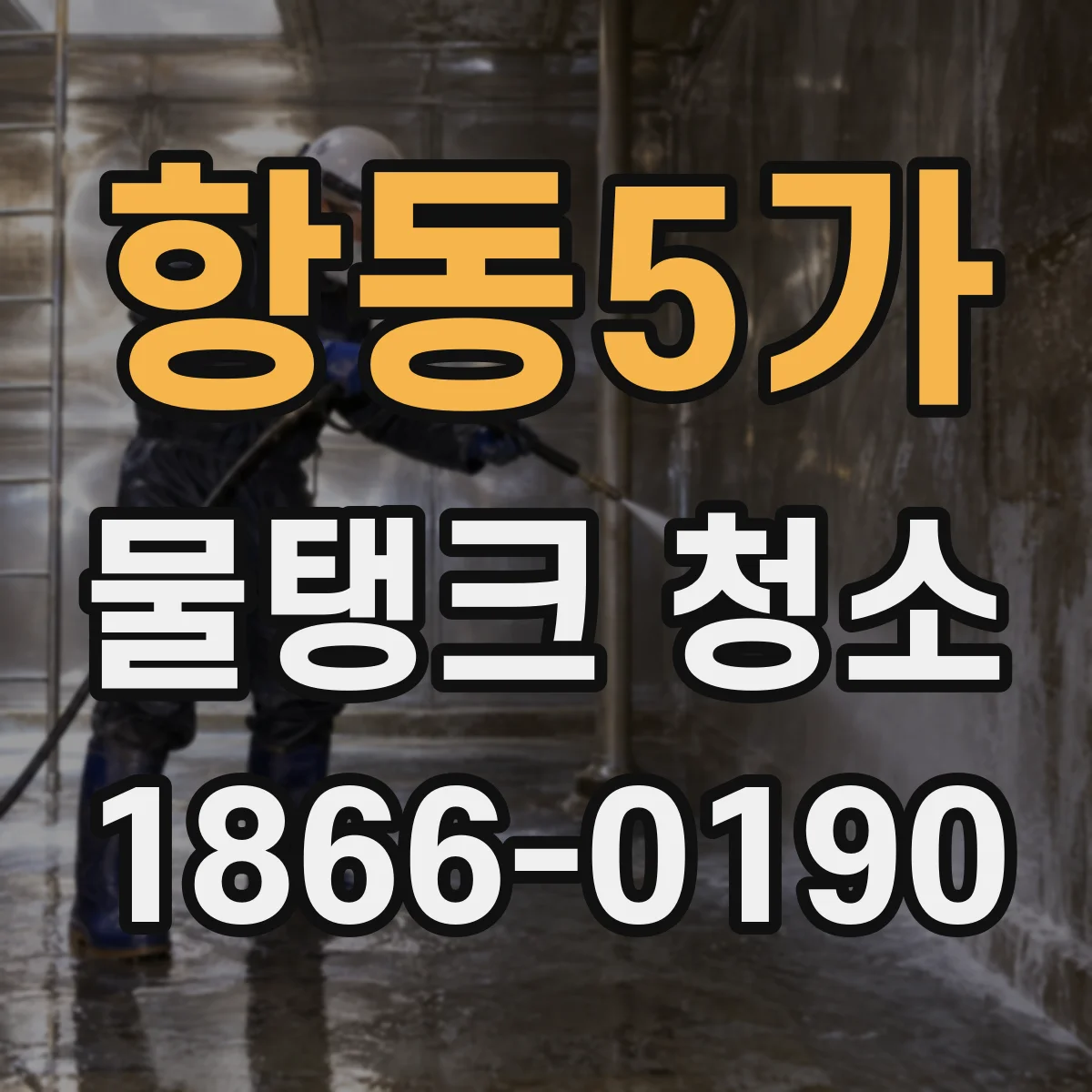 항동5가 물탱크 청소