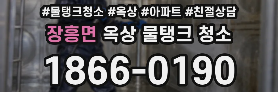 장흥면 옥상 물탱크 청소