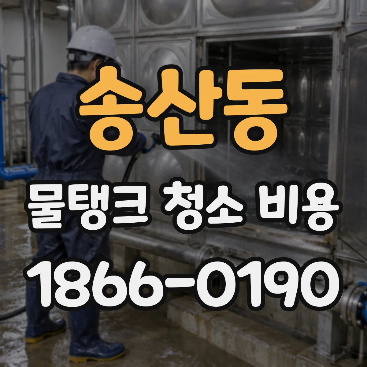 송산동 물탱크 청소 비용