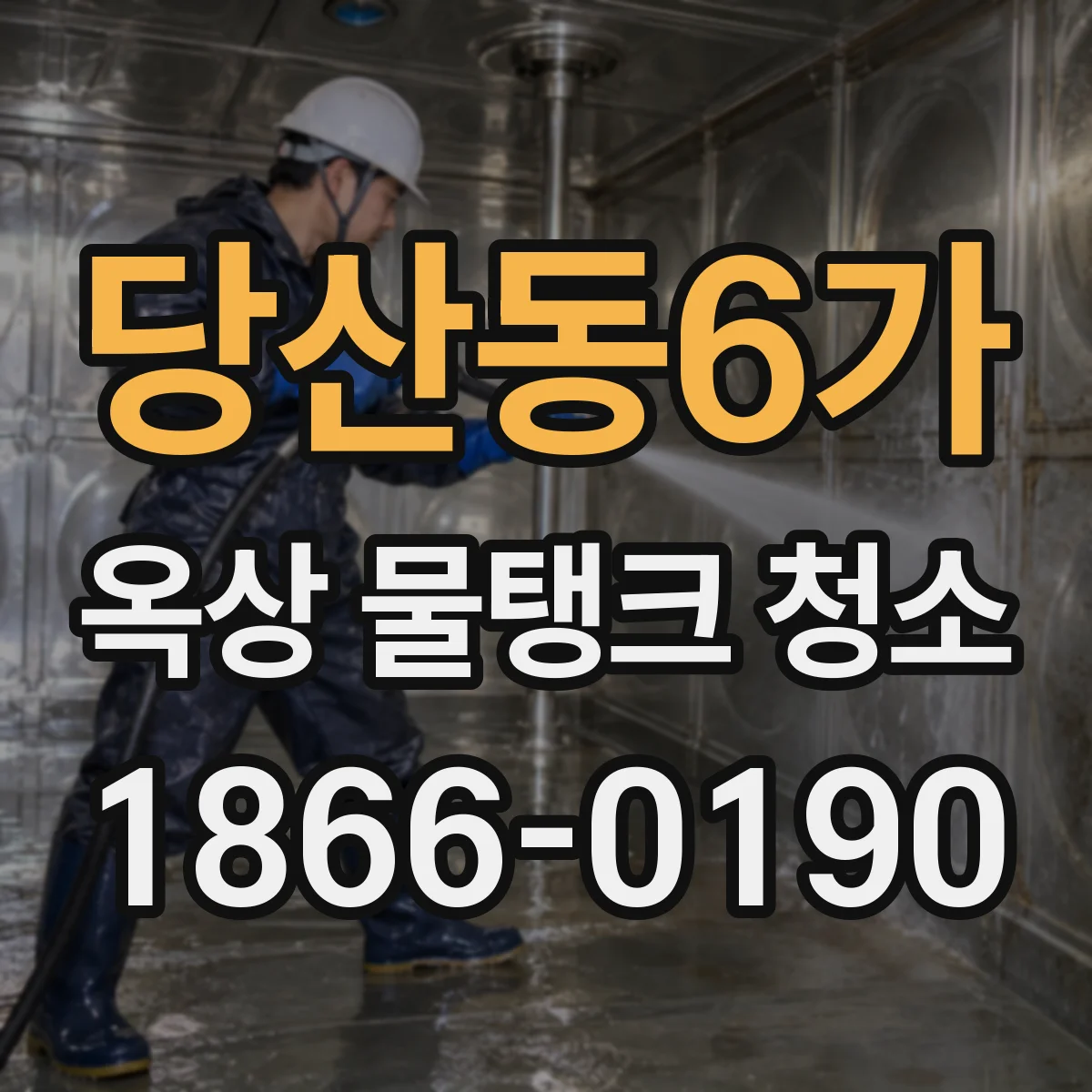 당산동6가 옥상 물탱크 청소