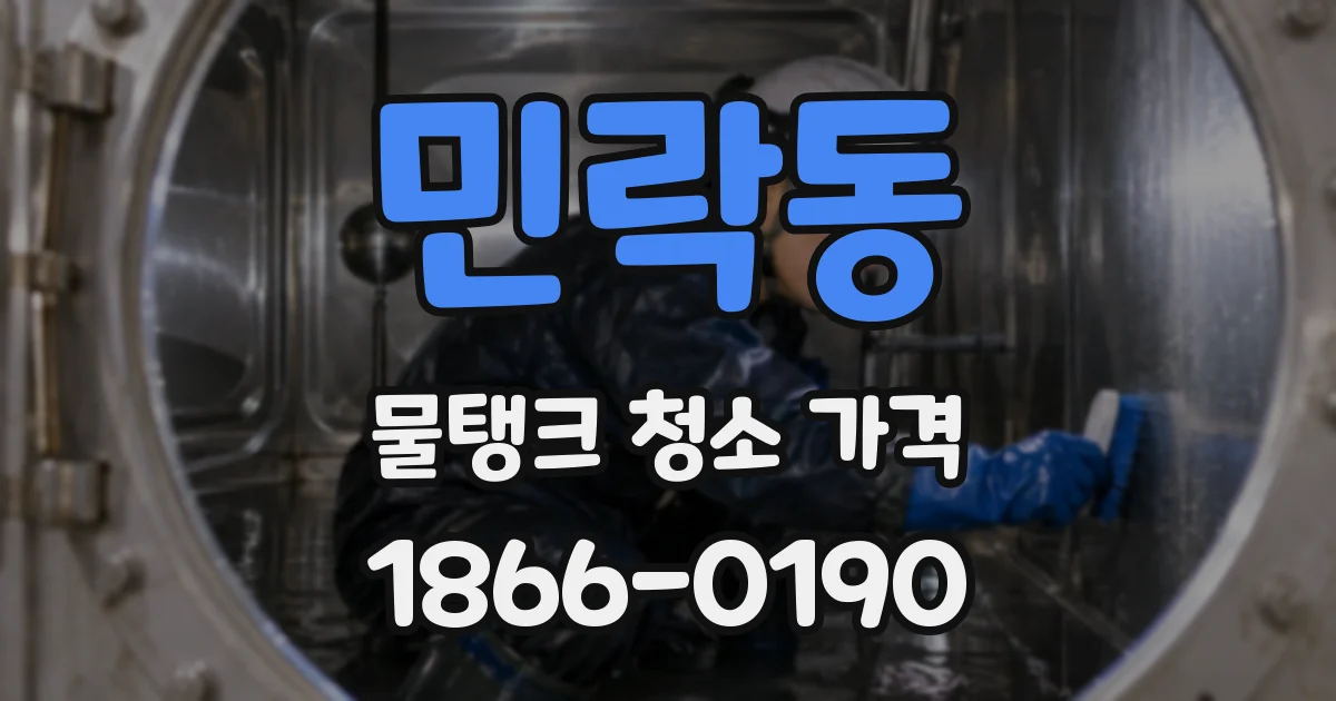 민락동 물탱크 청소 가격