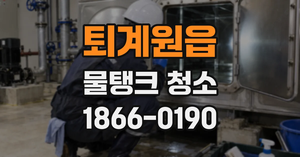 퇴계원읍 물탱크 청소