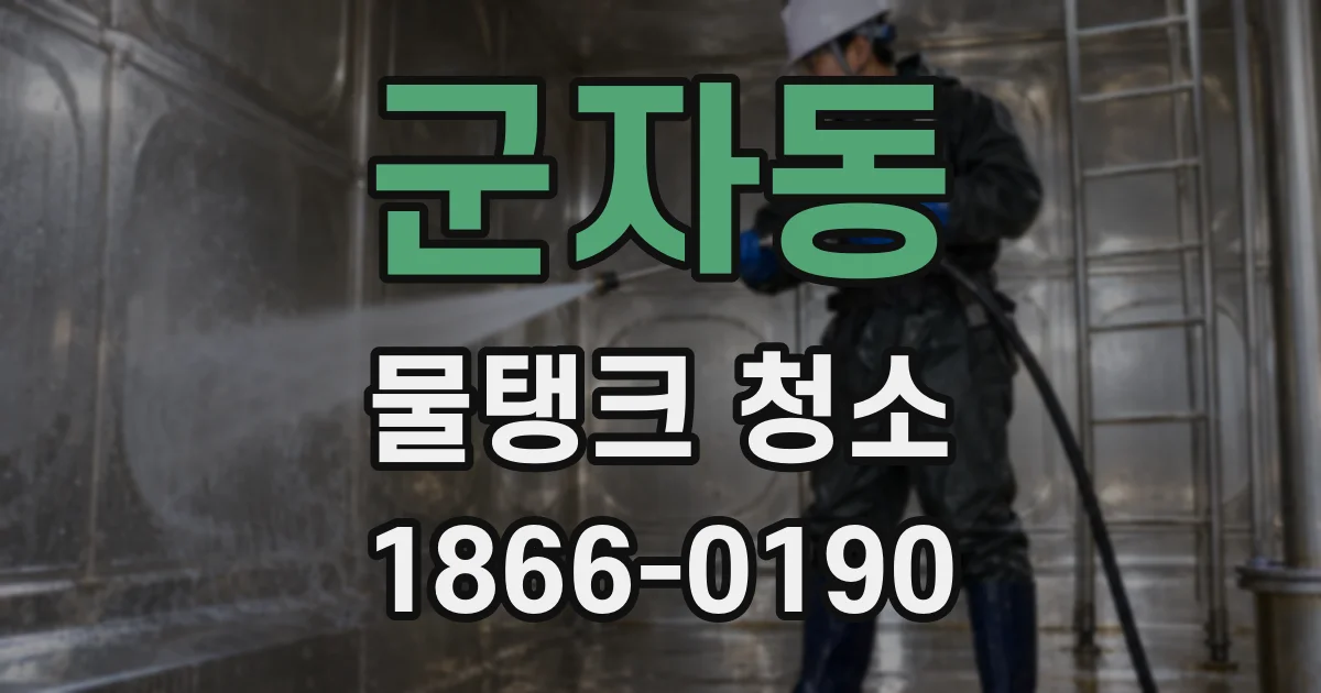 군자동 물탱크 청소
