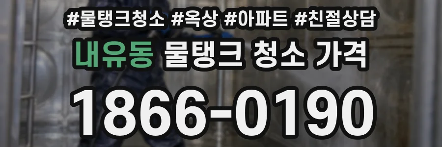 내유동 물탱크 청소 가격