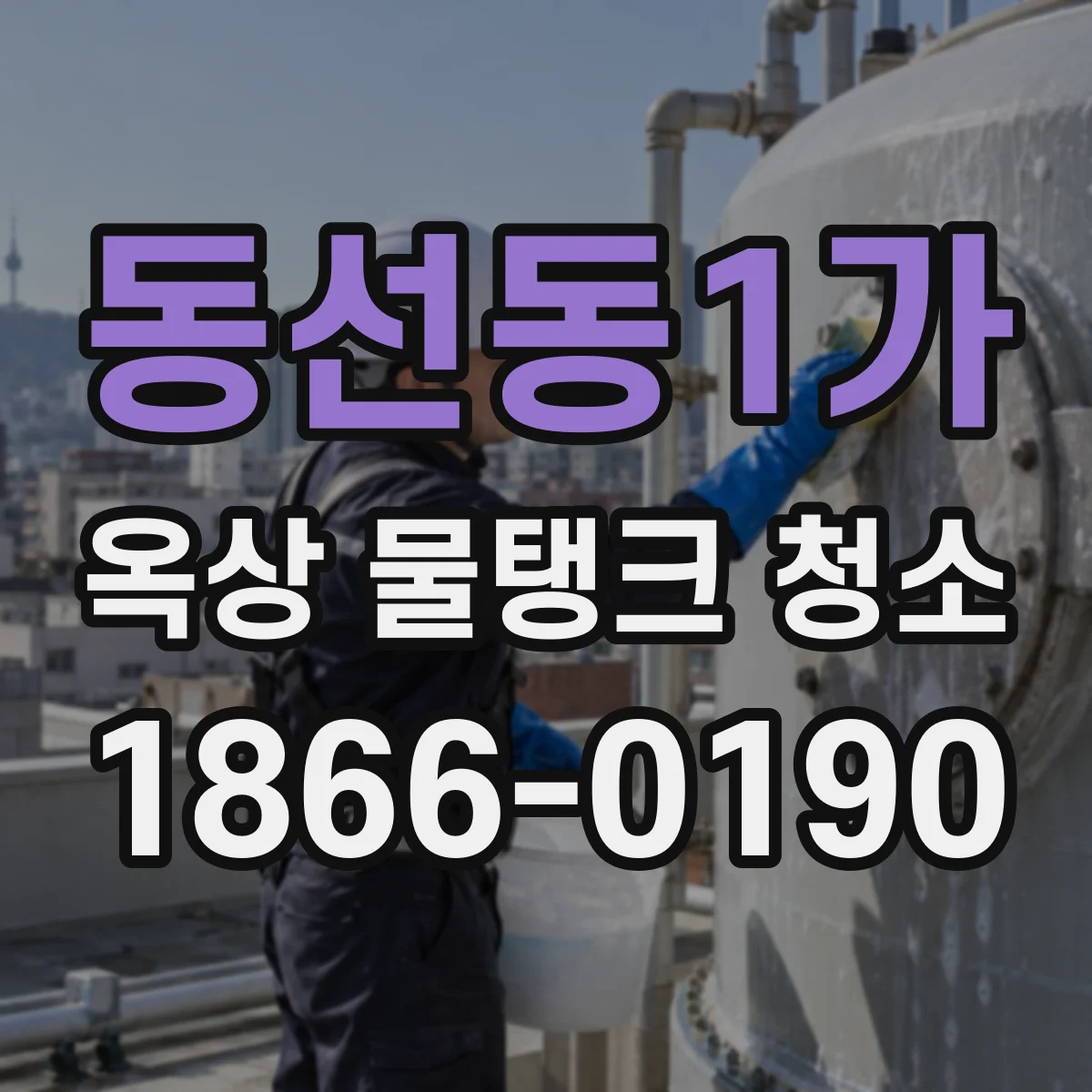 동선동1가 옥상 물탱크 청소